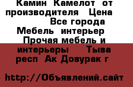 Камин “Камелот“ от производителя › Цена ­ 22 000 - Все города Мебель, интерьер » Прочая мебель и интерьеры   . Тыва респ.,Ак-Довурак г.